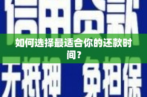 富裕如何选择最适合你的还款时间？