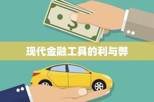 富裕现代金融工具的利与弊
