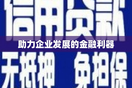 富裕助力企业发展的金融利器