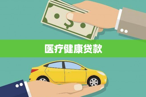 富裕医疗健康贷款