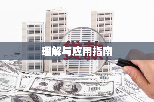 富裕理解与应用指南