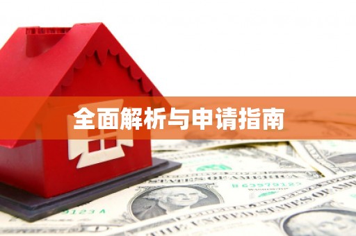富裕全面解析与申请指南