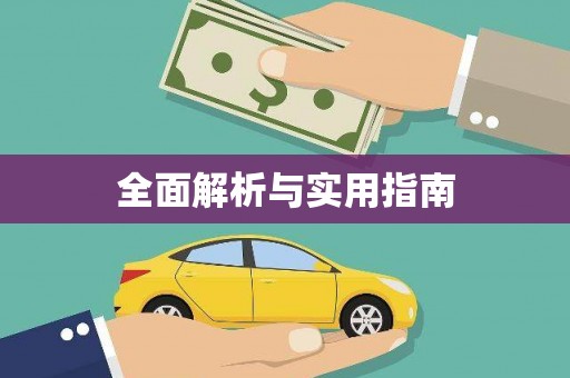 富裕全面解析与实用指南