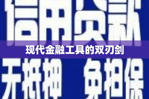 富裕现代金融工具的双刃剑