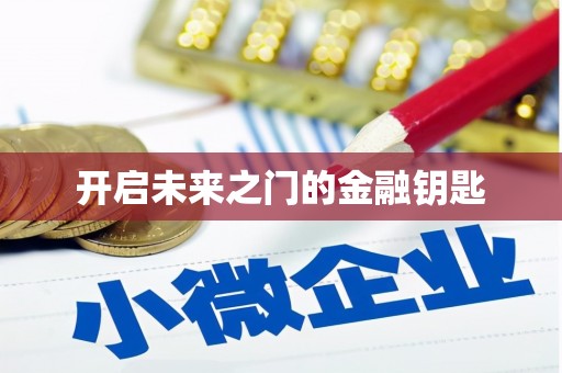 富裕开启未来之门的金融钥匙