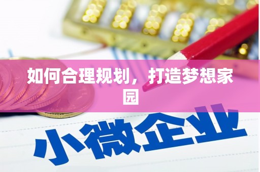 富裕如何合理规划，打造梦想家园