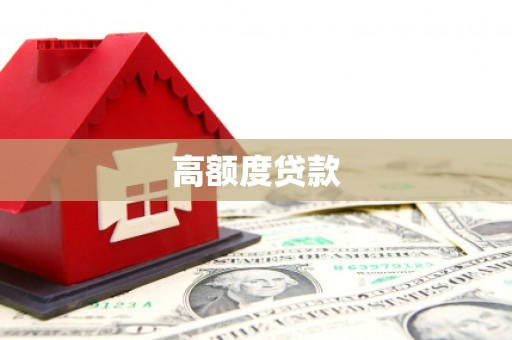 富裕高额度贷款
