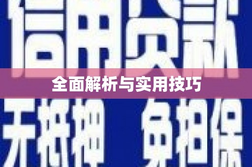 富裕全面解析与实用技巧