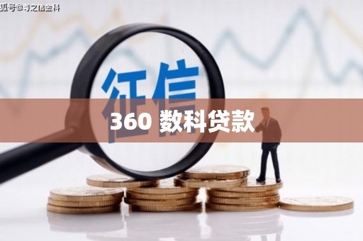 富裕360 数科贷款