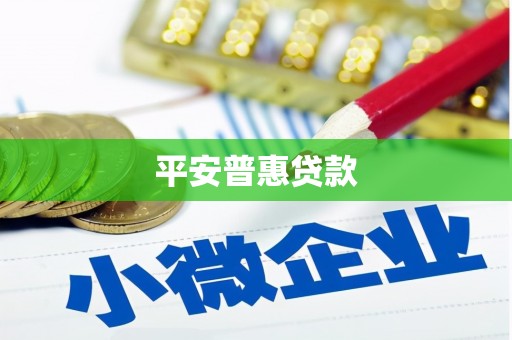 富裕平安普惠贷款