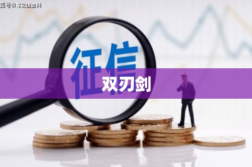 富裕双刃剑
