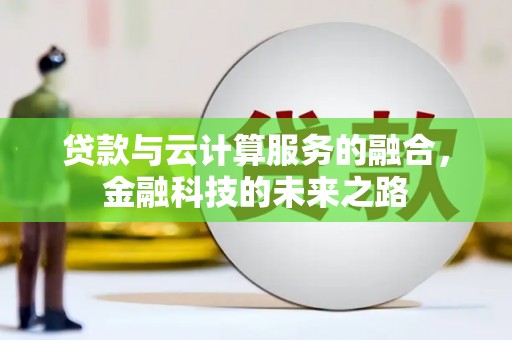 富裕贷款与云计算服务的融合，金融科技的未来之路