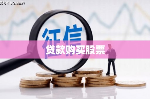 富裕贷款购买股票
